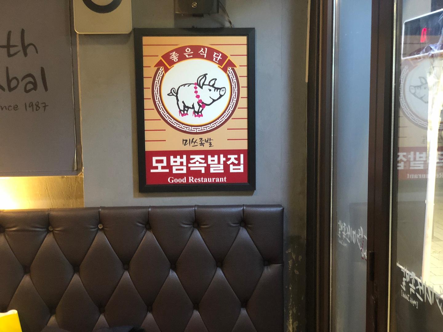 korea, seoul, hongdae, pork trotters, jokbal, korean food, review